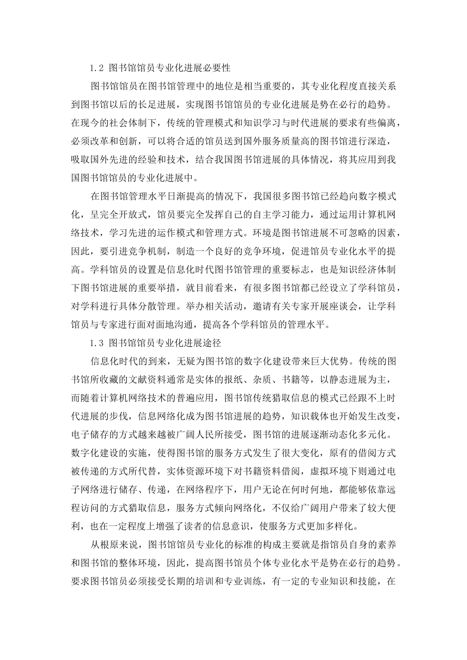 馆员的专业化与儿童特色服务_第3页