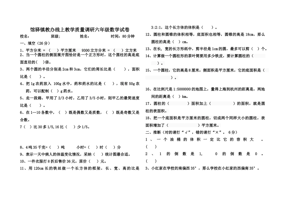 馆驿镇教办线上教学质量调研六年级数学试卷_第1页
