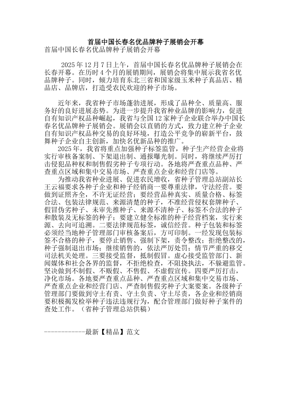 首届中国长春名优品牌种子展销会开幕_第1页