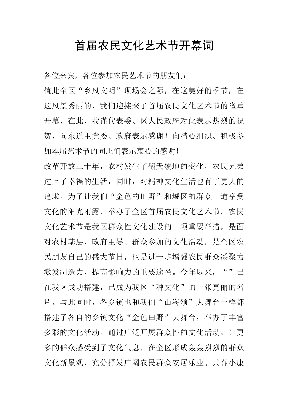 首届农民文化艺术节开幕词_第1页