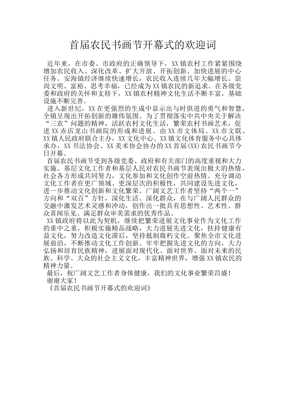 首届农民书画节开幕式的欢迎词_第1页