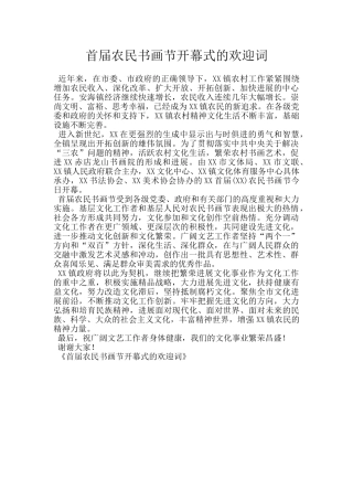首届农民书画节开幕式的欢迎词