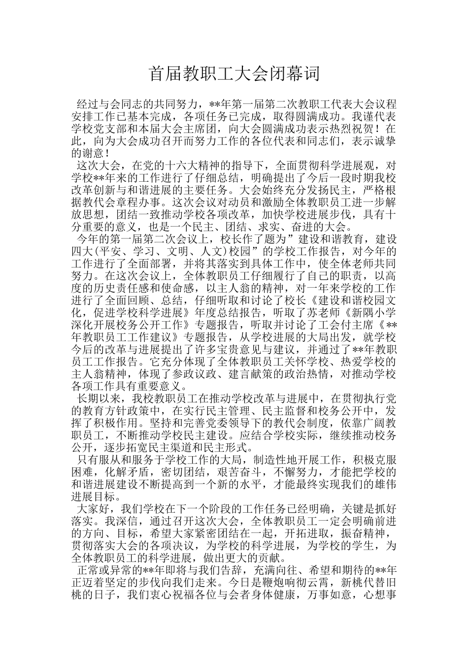 首届教职工大会闭幕词_第1页