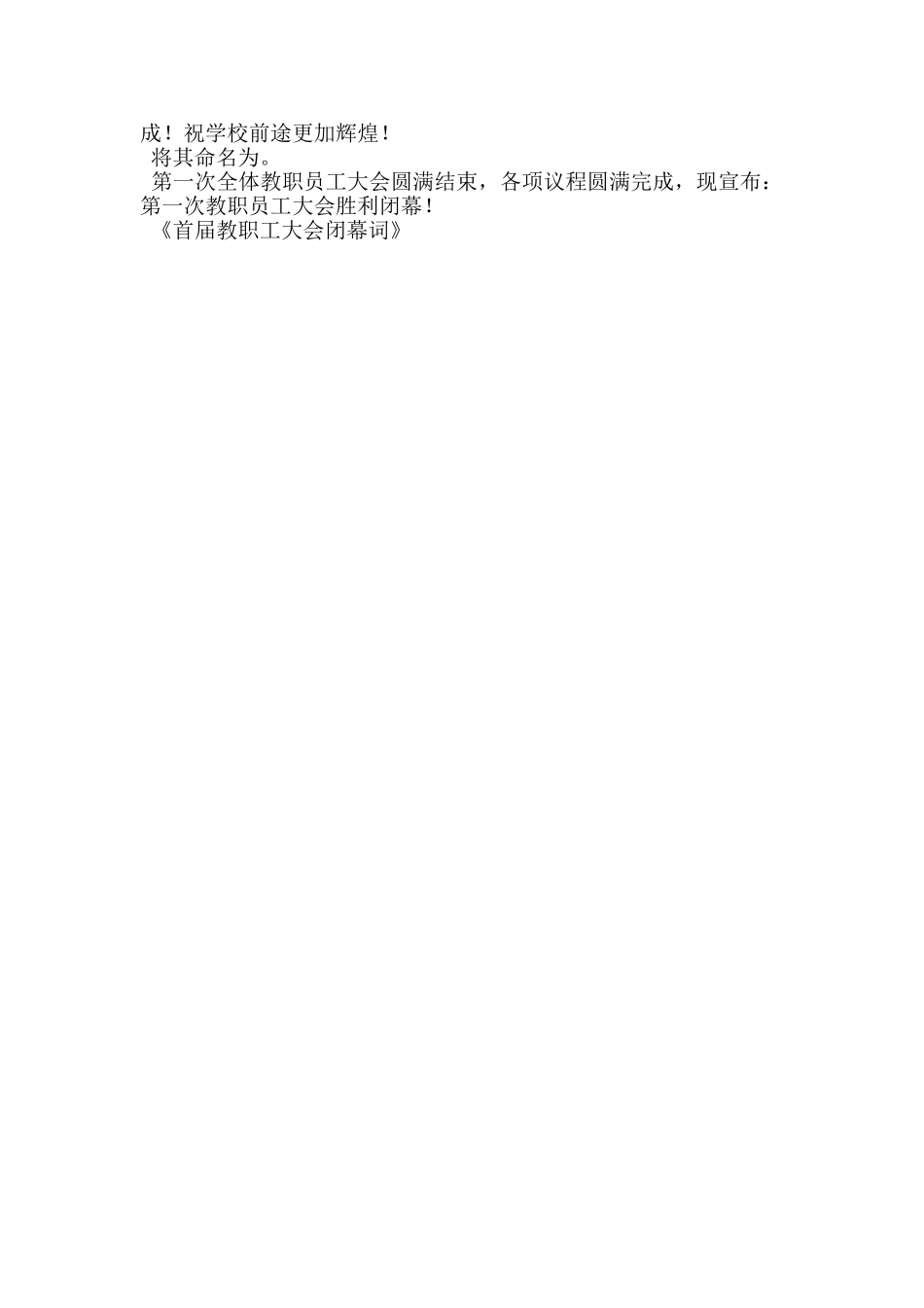 首届教职工大会闭幕词_第2页