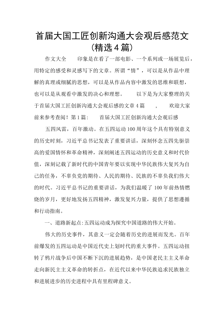 首届大国工匠创新交流大会观后感范文_第1页