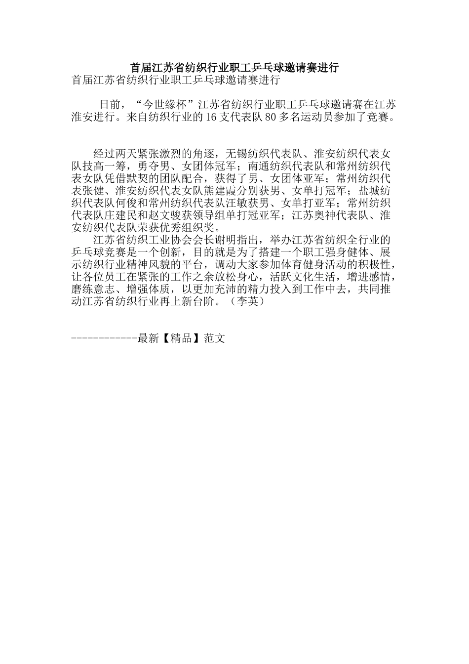 首届江苏省纺织行业职工乒乓球邀请赛举行_第1页