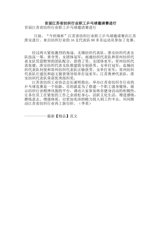 首届江苏省纺织行业职工乒乓球邀请赛举行