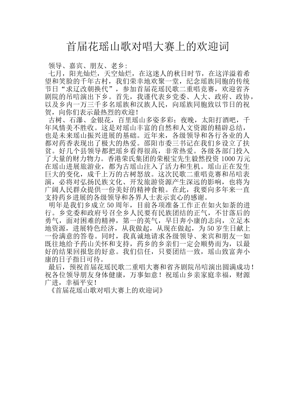 首届花瑶山歌对唱大赛上的欢迎词_第1页