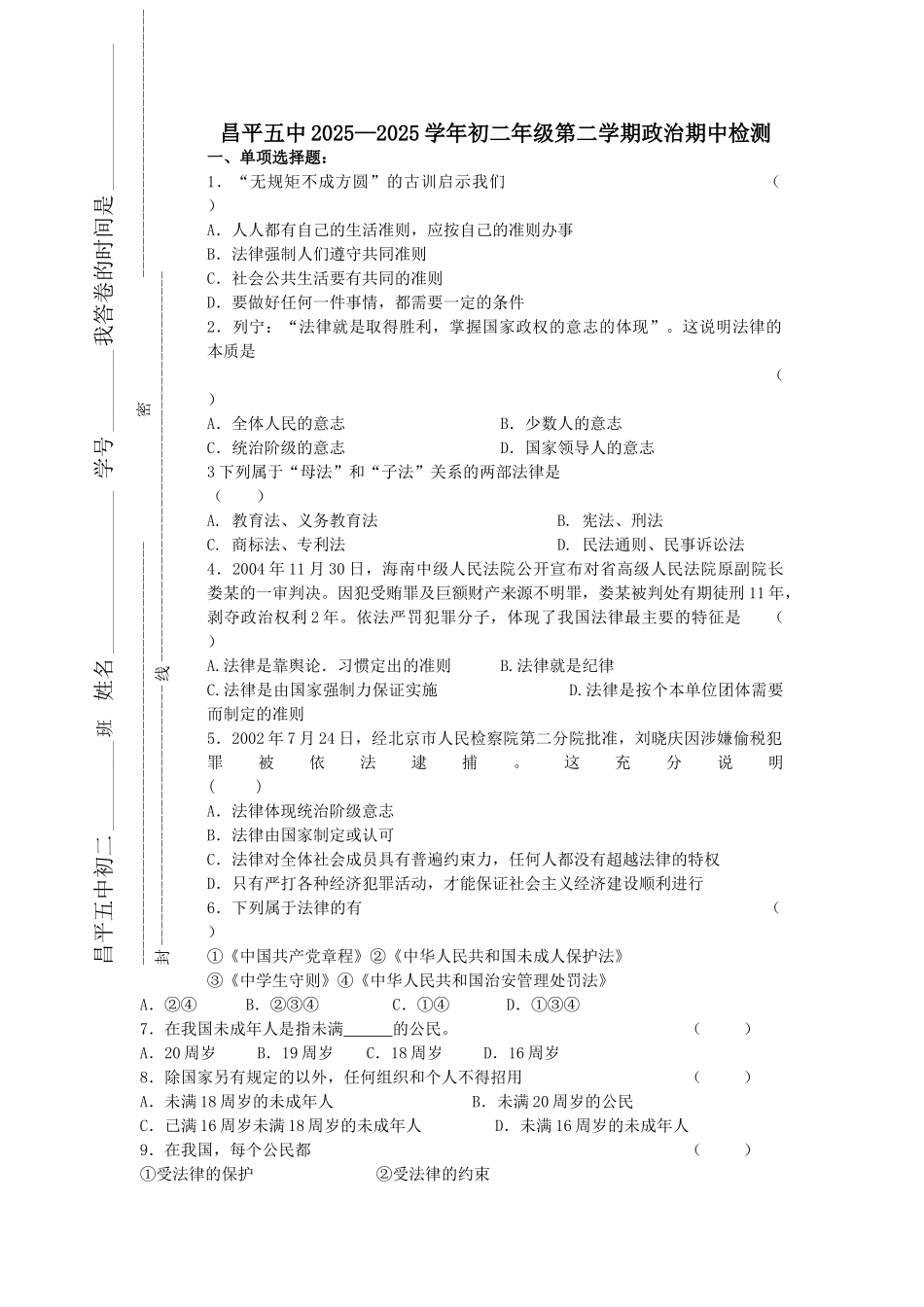 首师大版初二政治下册期中考试题_第1页