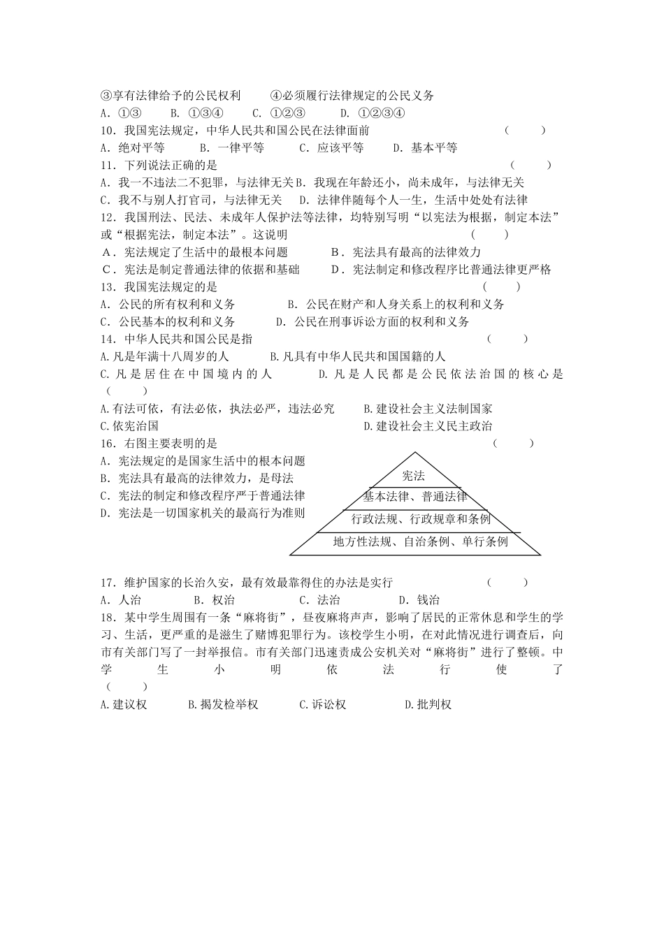 首师大版初二政治下册期中考试题_第2页