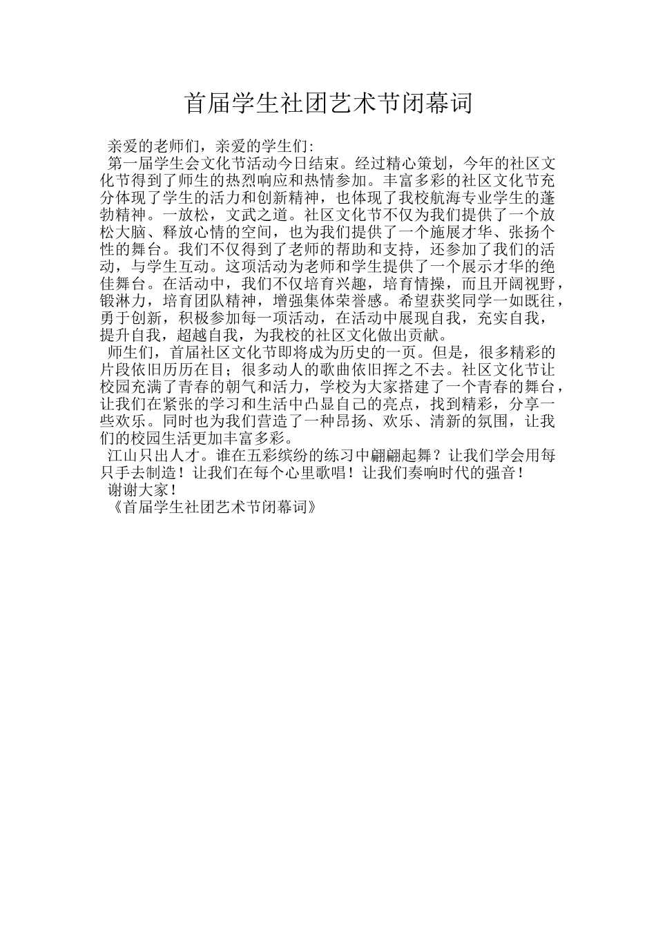 首届学生社团艺术节闭幕词_第1页