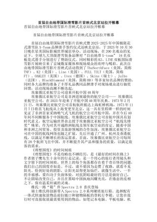 首届自由地带国际滑雪影片首映式北京站拉开帷幕