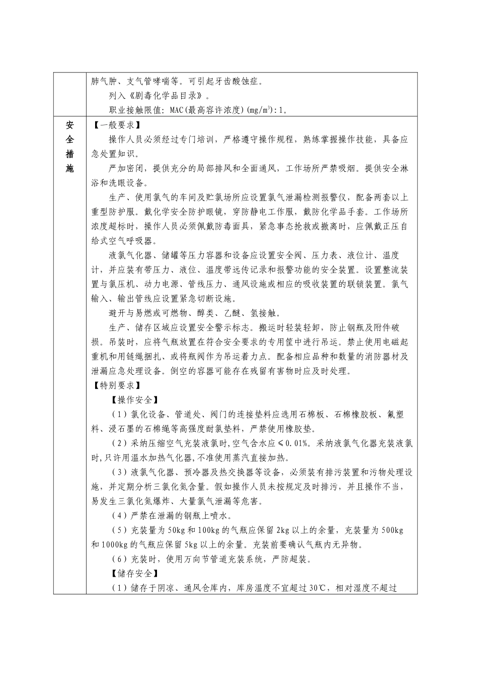首批重点监管的危险化学品安全措施和事故应急处置原则_第2页
