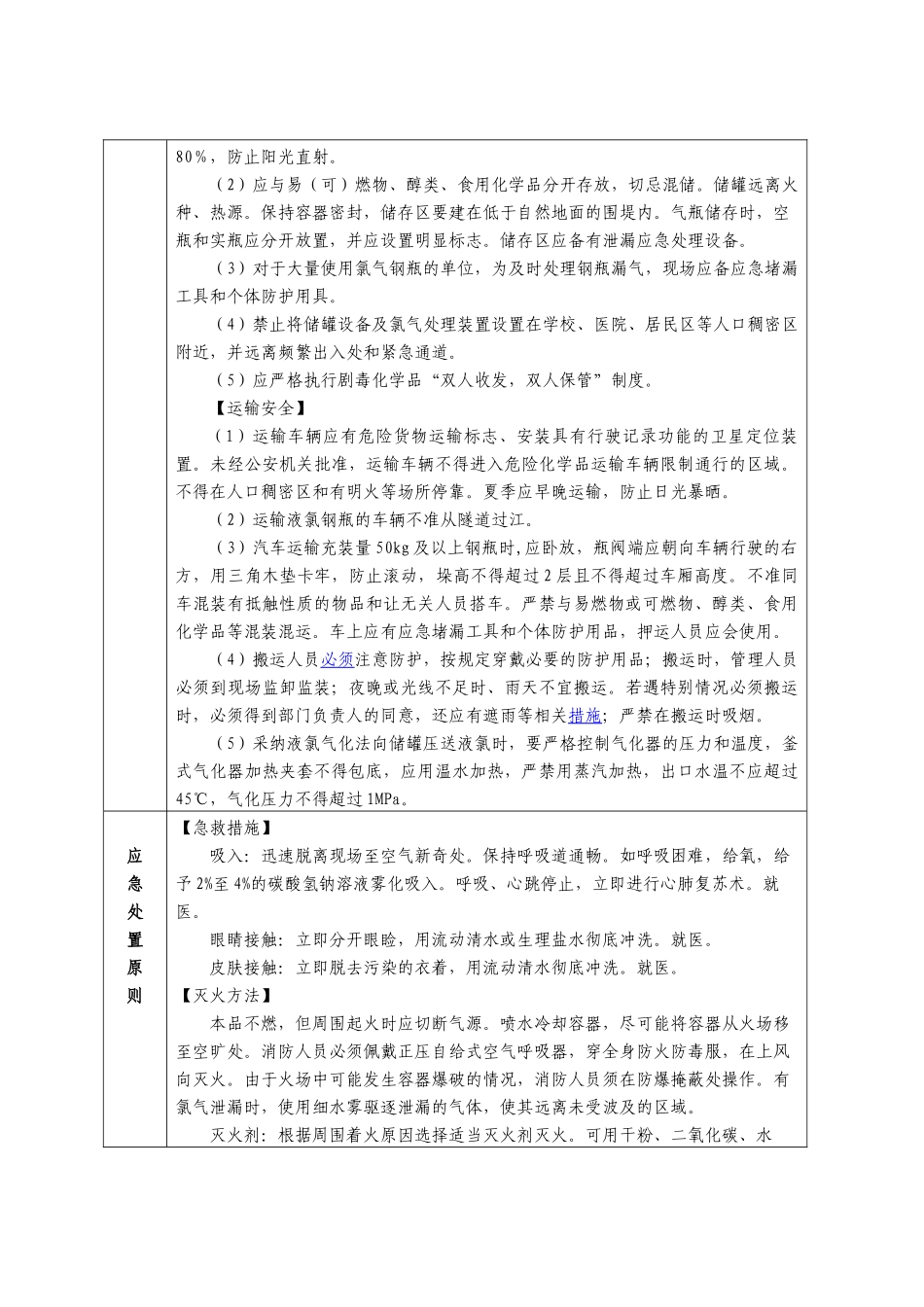 首批重点监管的危险化学品安全措施和事故应急处置原则_第3页