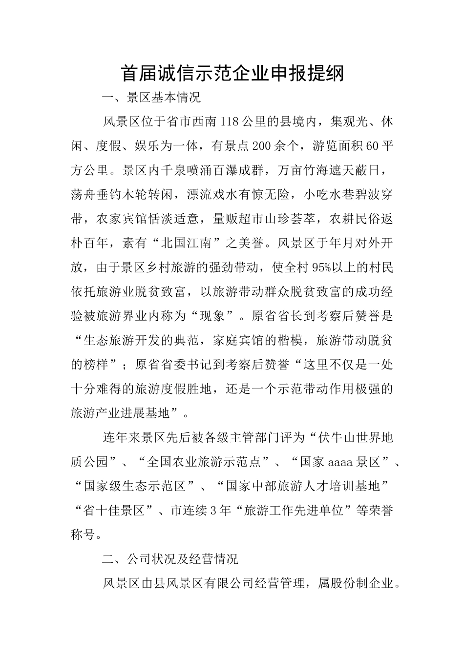 首届诚信示范企业申报提纲_第1页