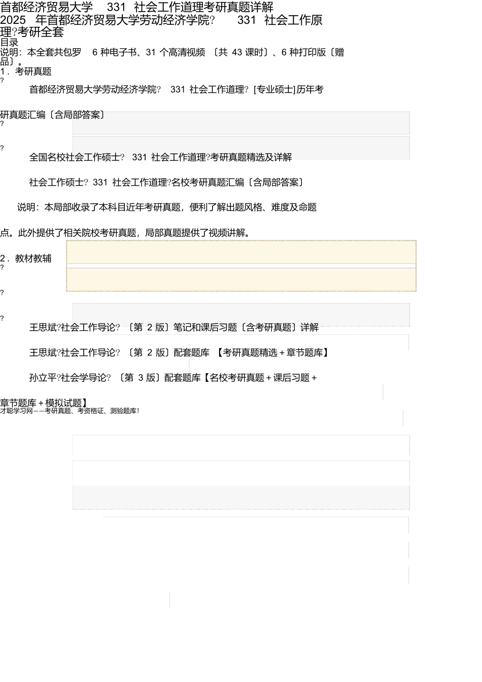 首都经济贸易大学331社会工作原理考研真题详解_第1页