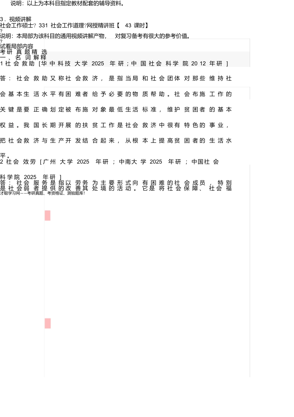 首都经济贸易大学331社会工作原理考研真题详解_第2页