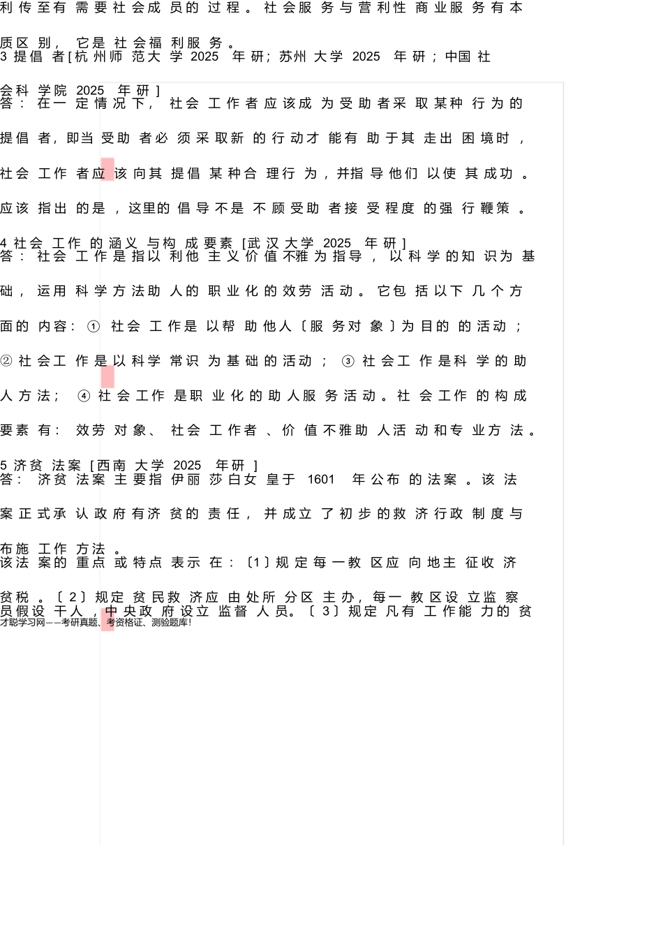 首都经济贸易大学331社会工作原理考研真题详解_第3页