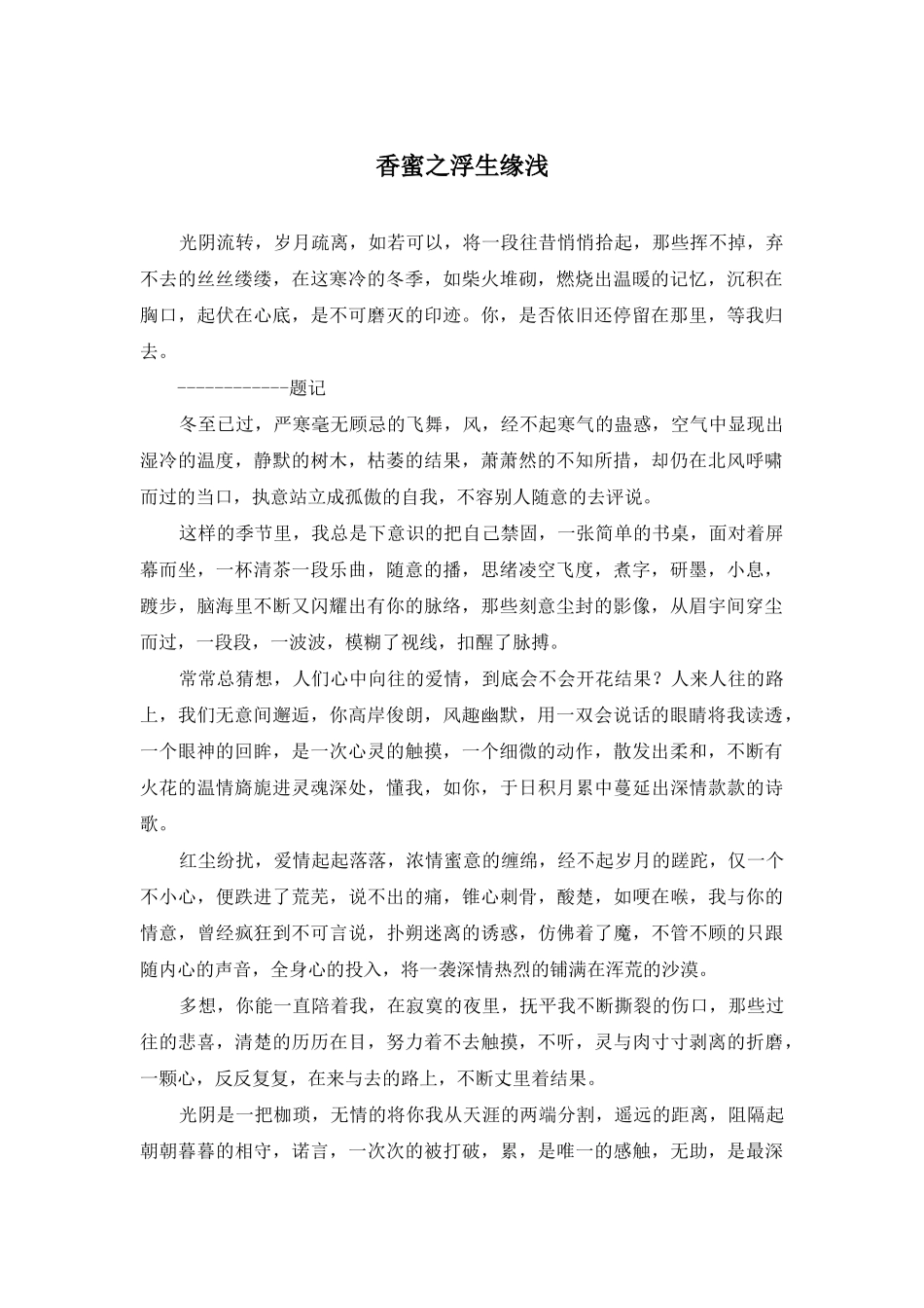 香蜜之浮生缘浅_第1页
