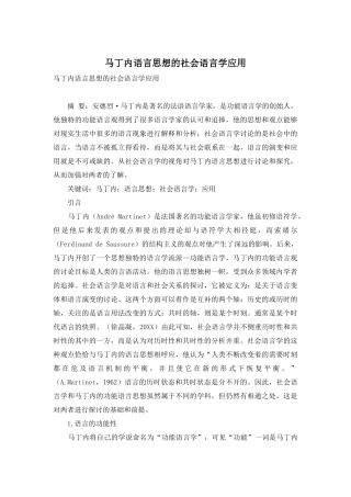 马丁内语言思想的社会语言学应用