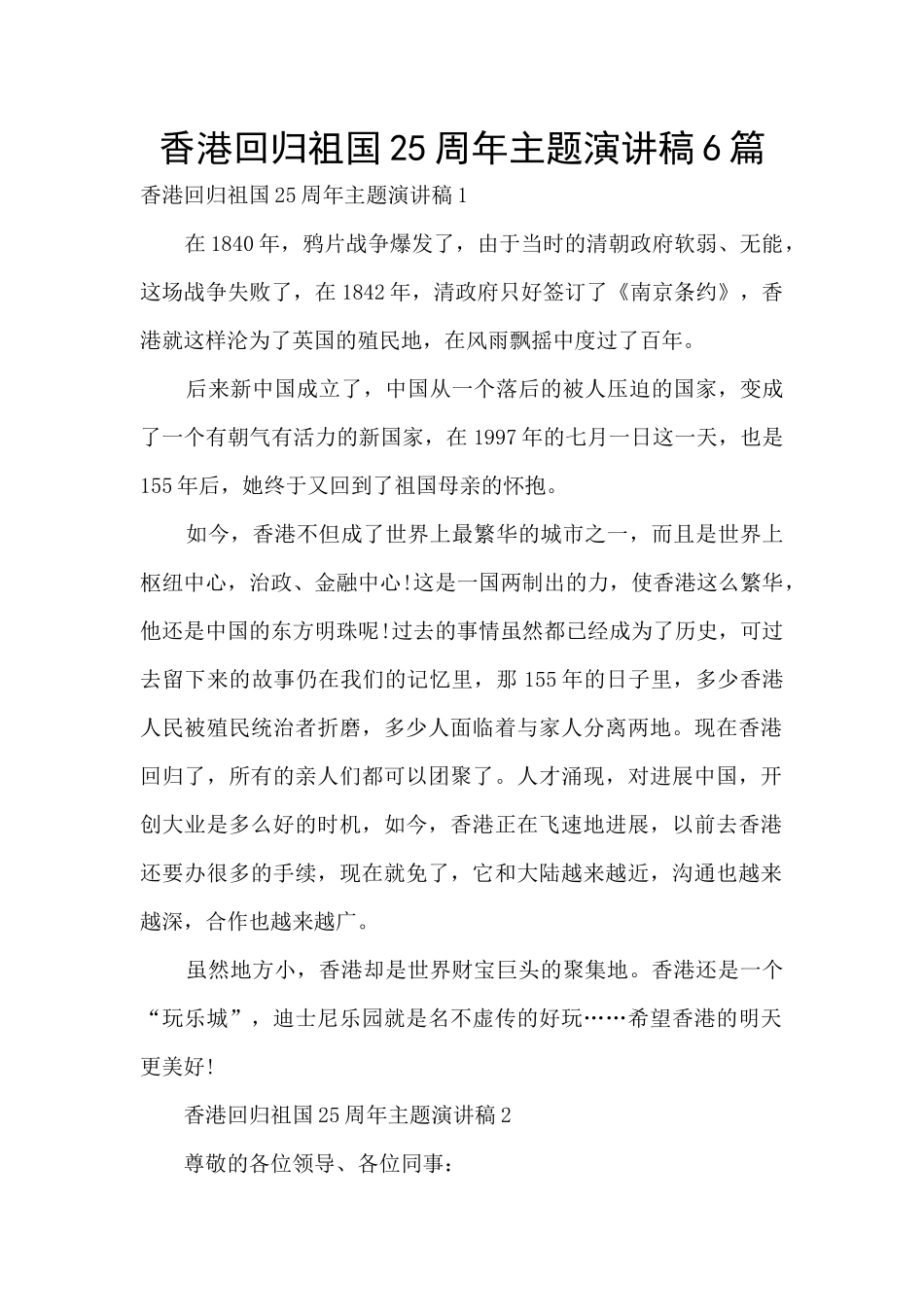 香港回归祖国25周年主题演讲稿6篇_第1页
