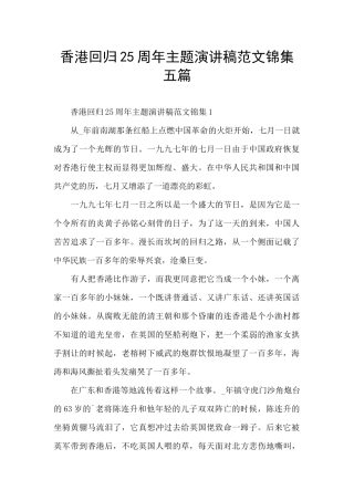 香港回归25周年主题演讲稿范文锦集五篇