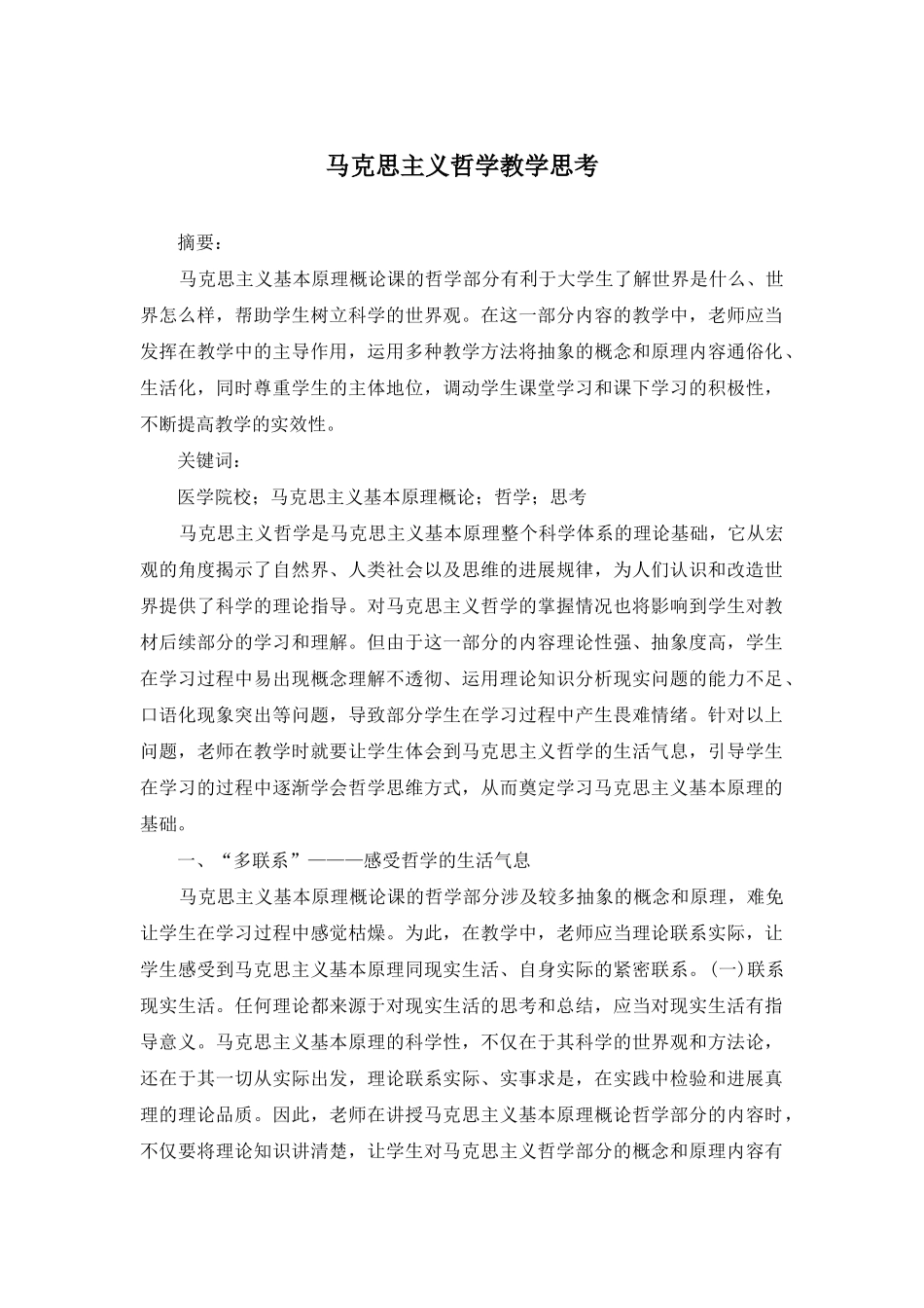 马克思主义哲学教学思考_第1页