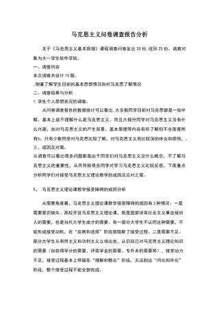 马克思主义原理问卷调查的分析报告
