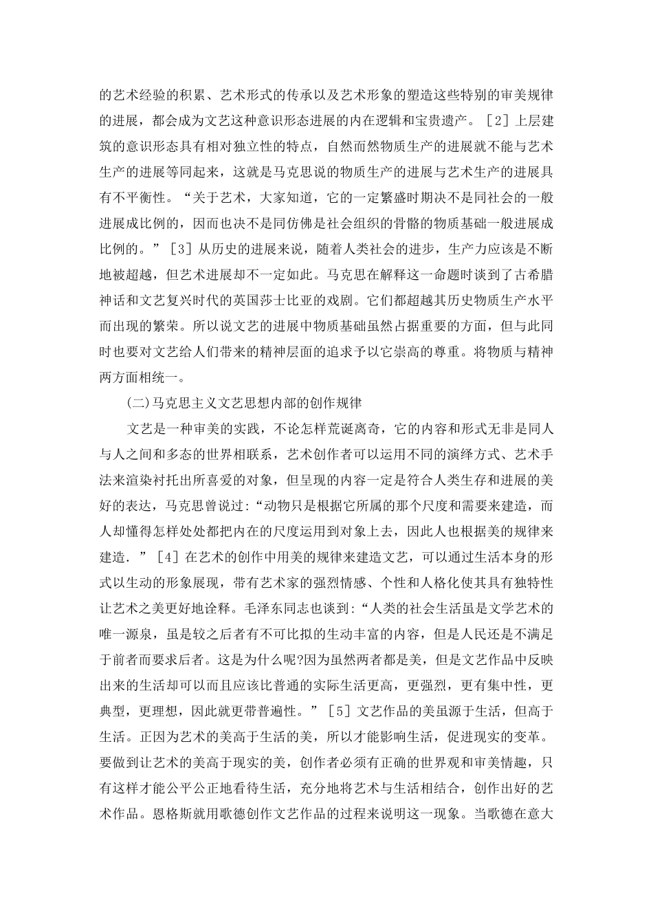 马克思主义文艺思想探讨_第2页