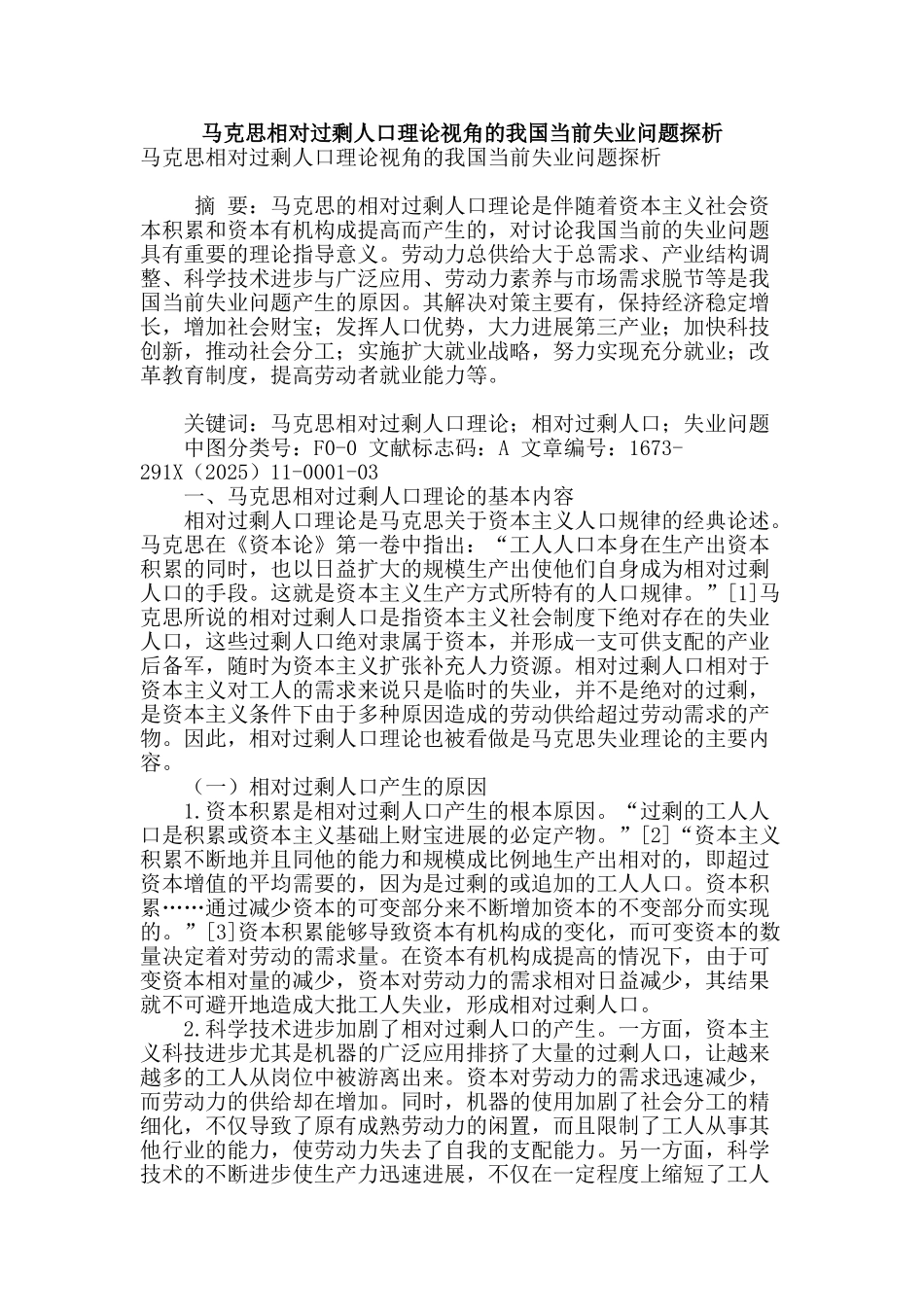 马克思相对过剩人口理论视角的我国当前失业问题探析_第1页