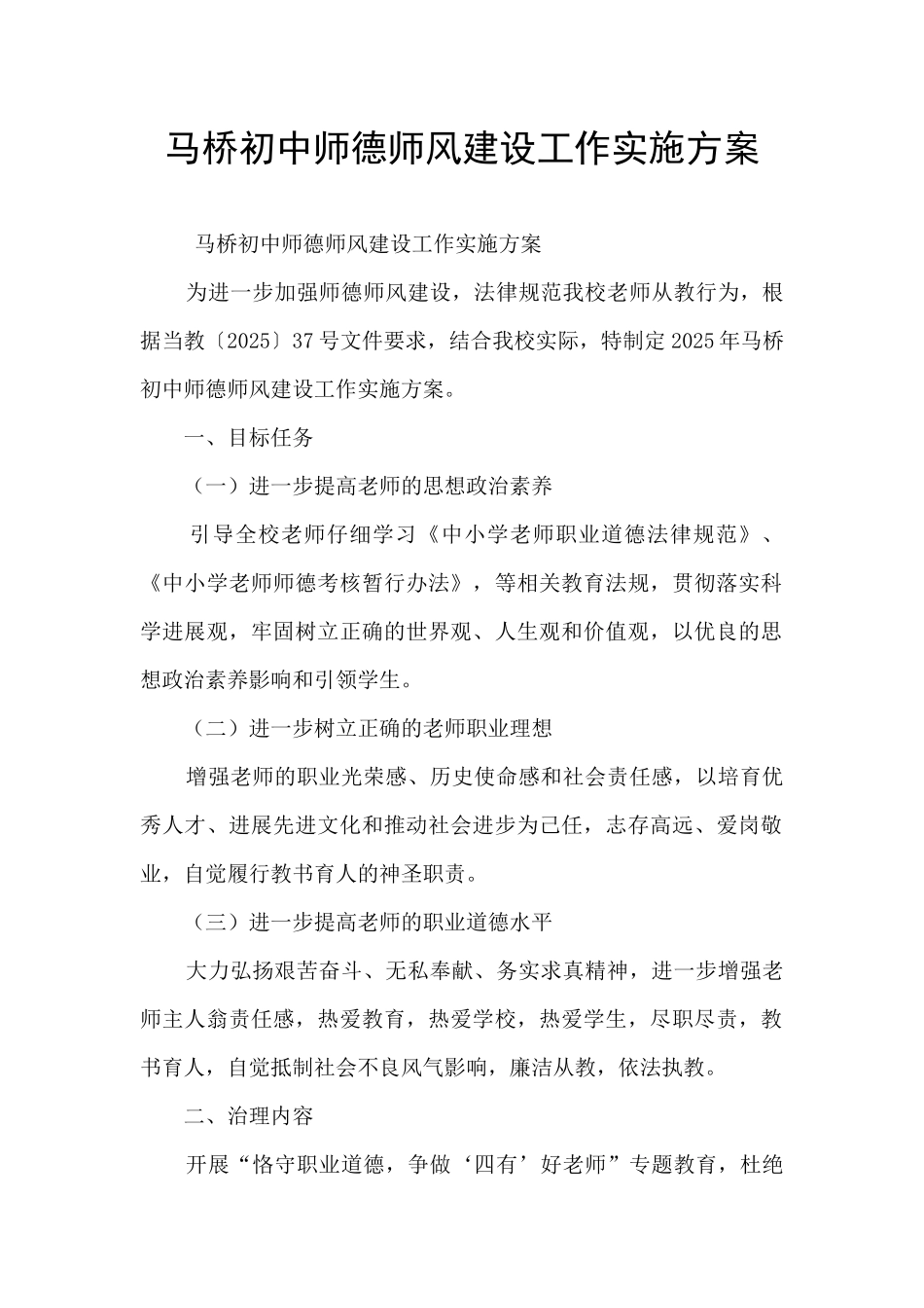 马桥初中师德师风建设工作实施方案_第1页