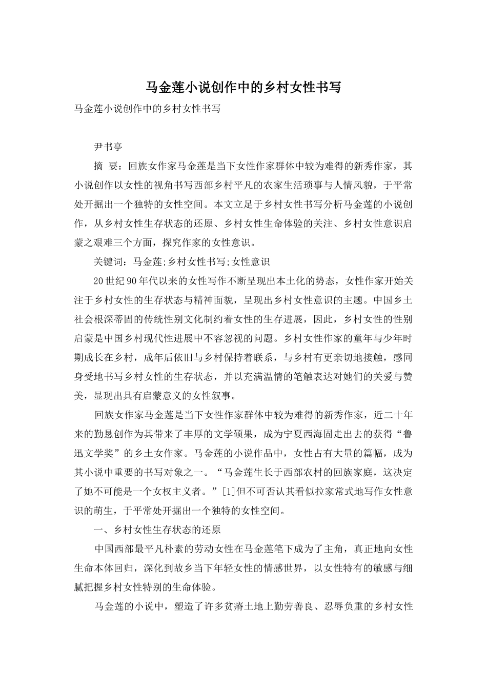 马金莲小说创作中的乡村女性书写_第1页