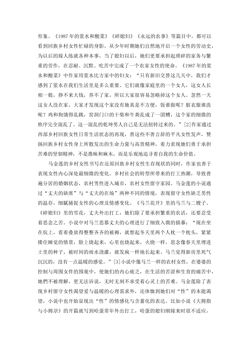 马金莲小说创作中的乡村女性书写_第2页
