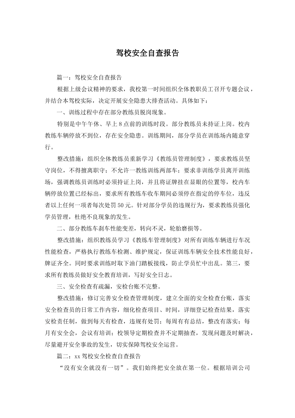 驾校安全自查报告_第1页