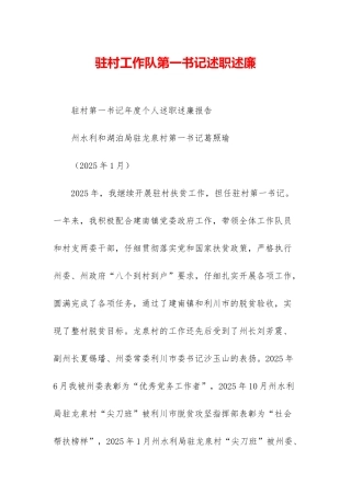 驻村工作队第一书记述职述廉