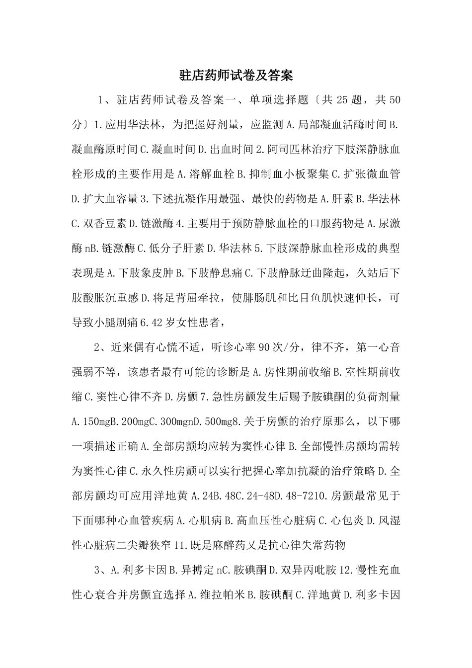 驻店药师试卷及答案-_第1页