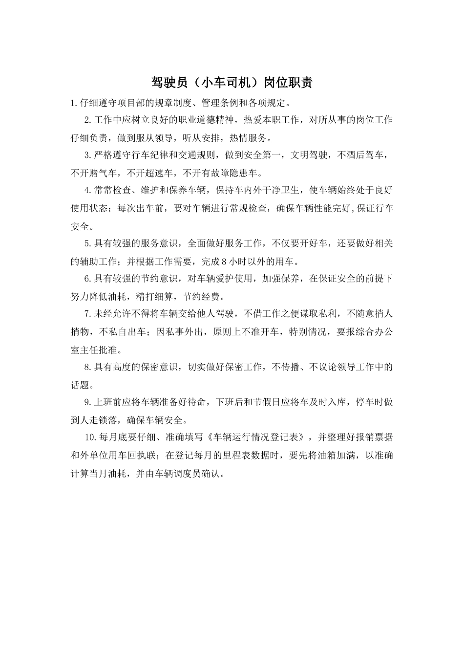 驾驶员岗位职责_第1页