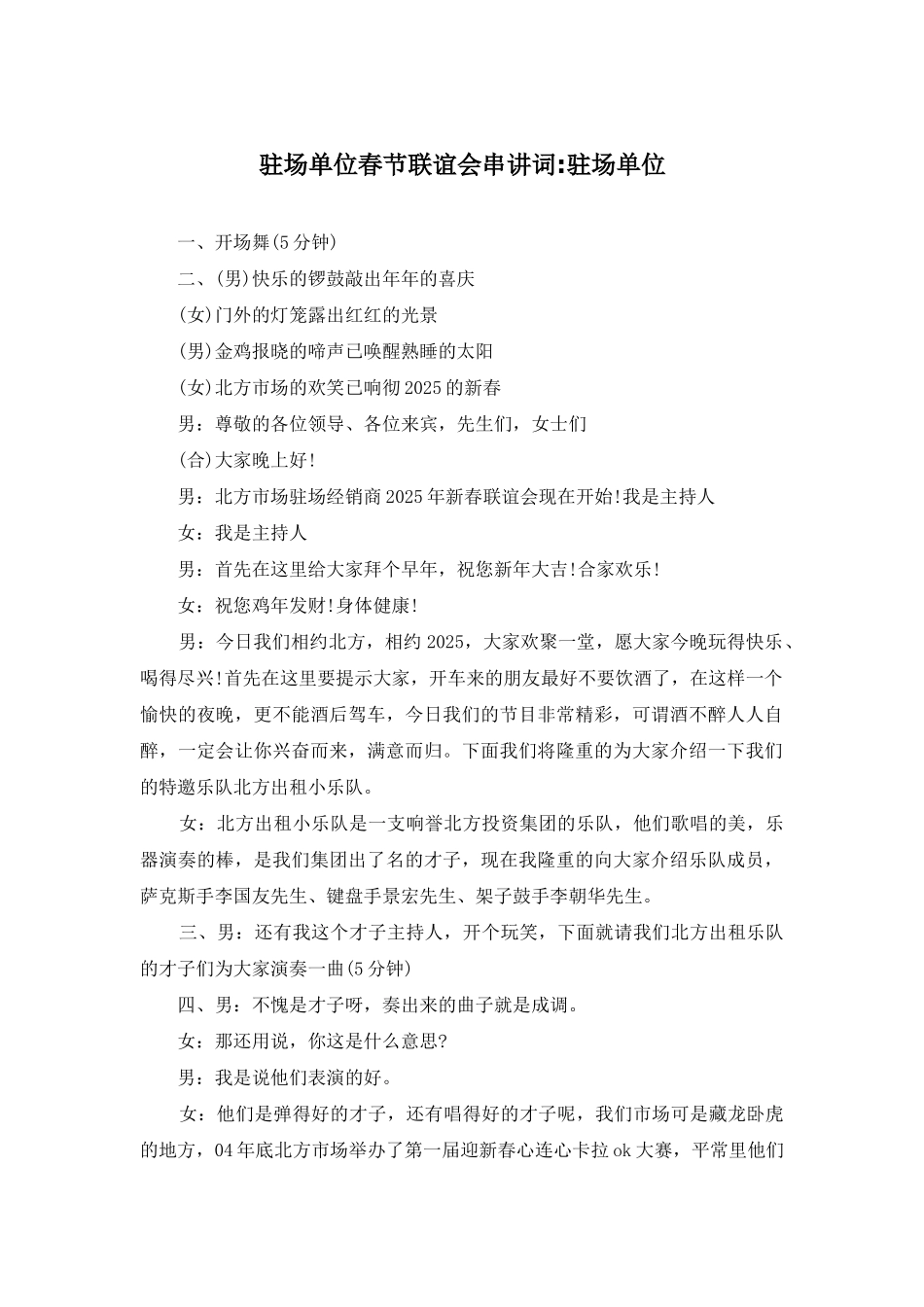驻场单位春节联谊会串讲词-驻场单位_第1页