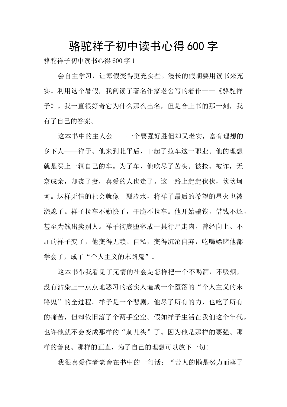 骆驼祥子初中读书心得600字_第1页