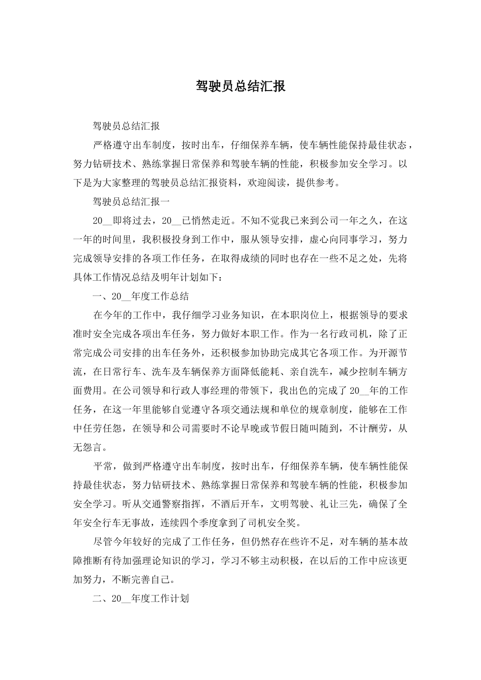 驾驶员总结汇报_第1页