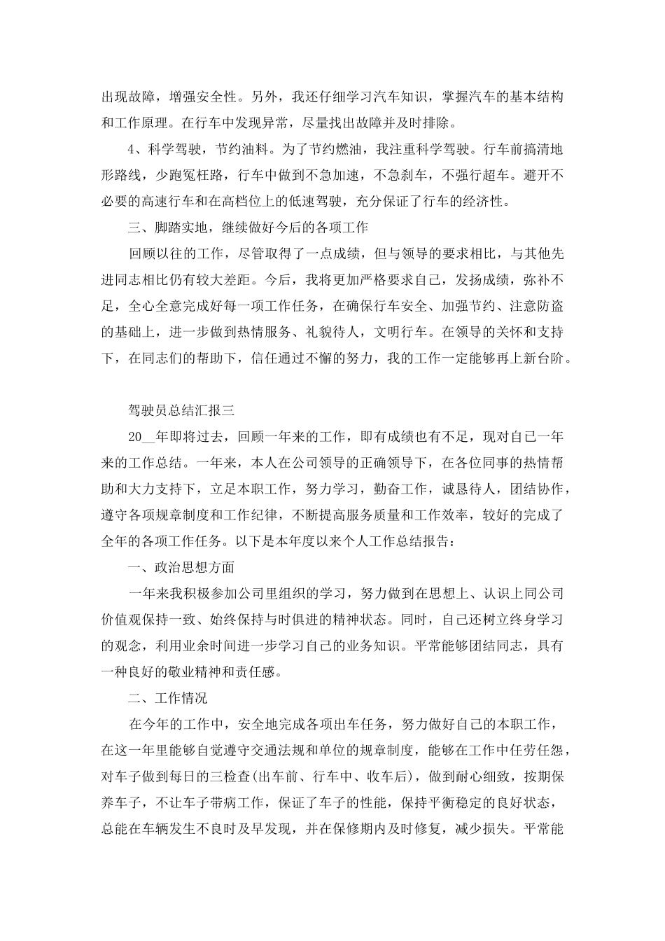 驾驶员总结汇报_第3页