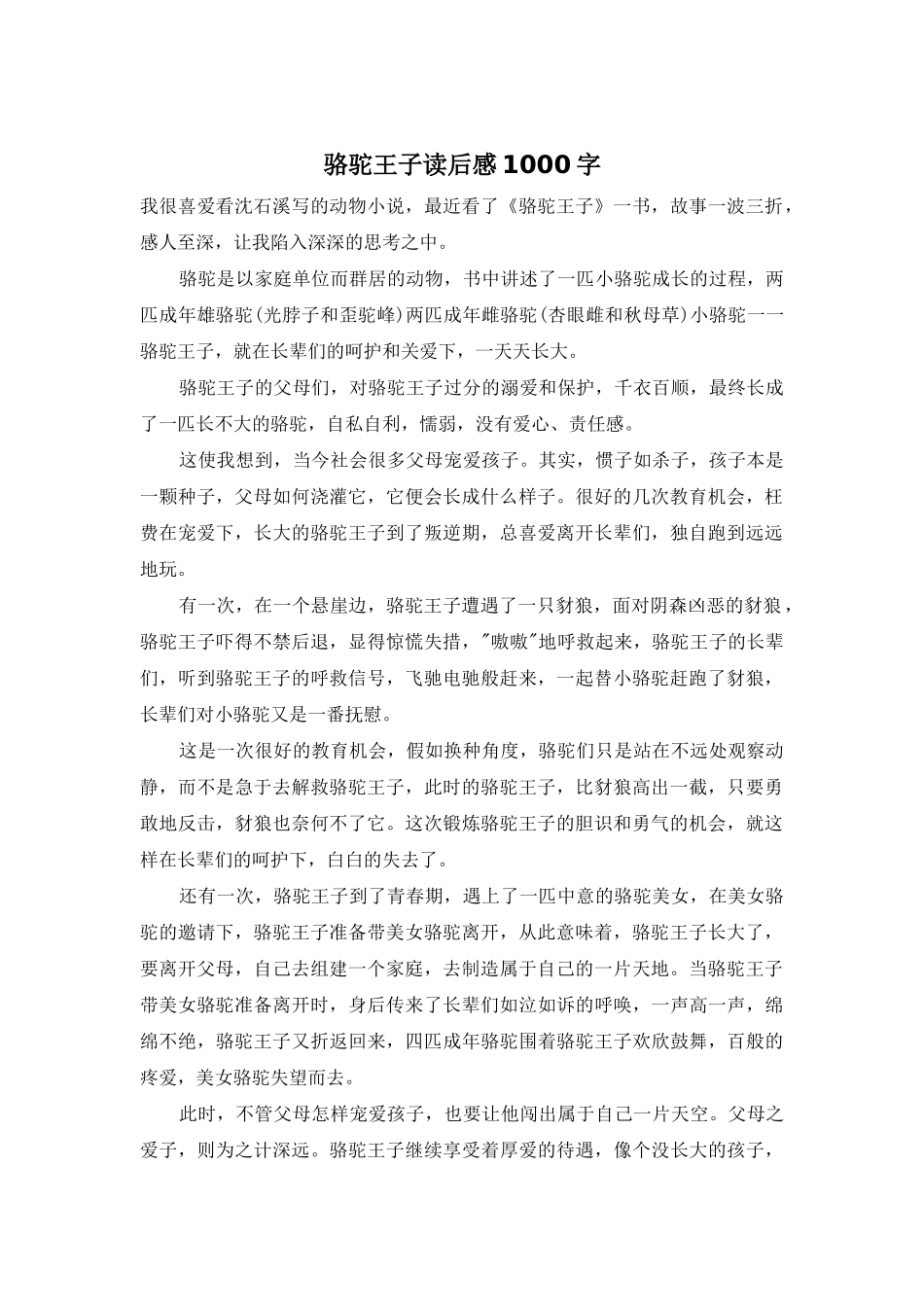 骆驼王子读后感1000字_第1页