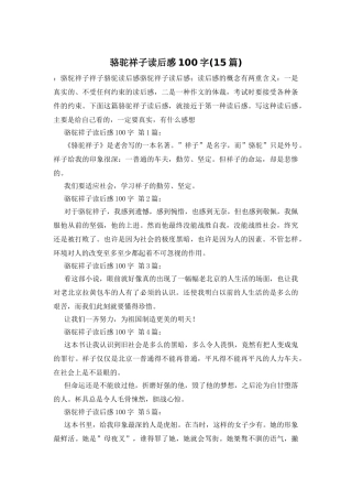 骆驼祥子读后感100字