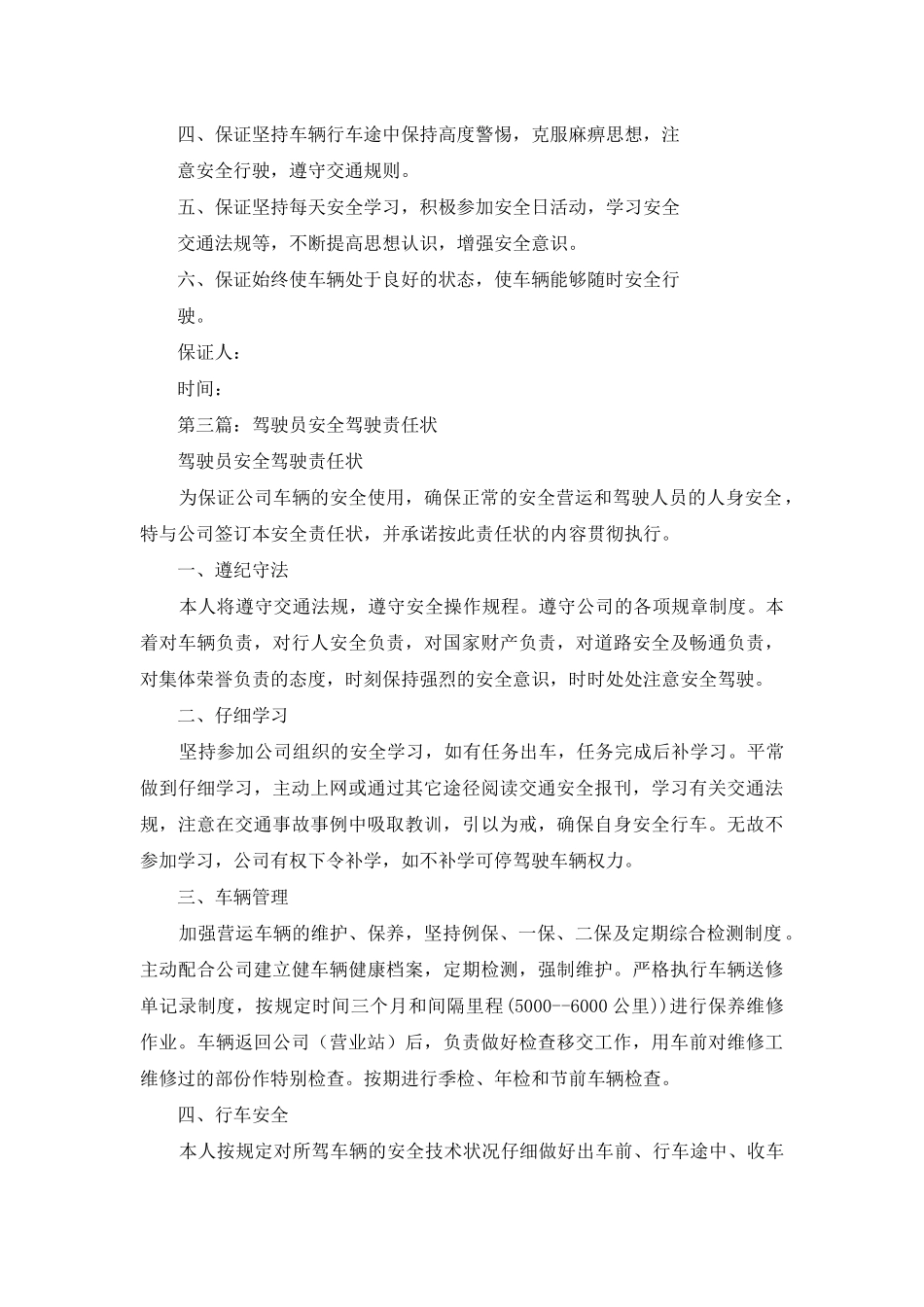 驾驶员驾驶安全保证书_第2页