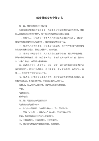 驾驶员驾驶安全保证书