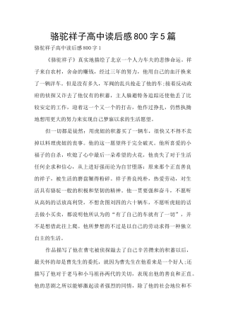 骆驼祥子高中读后感800字5篇