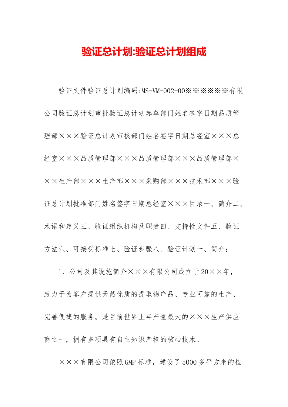 验证总计划-验证总计划组成_第1页