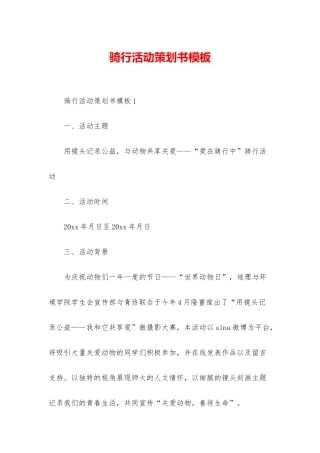 骑行活动策划书模板