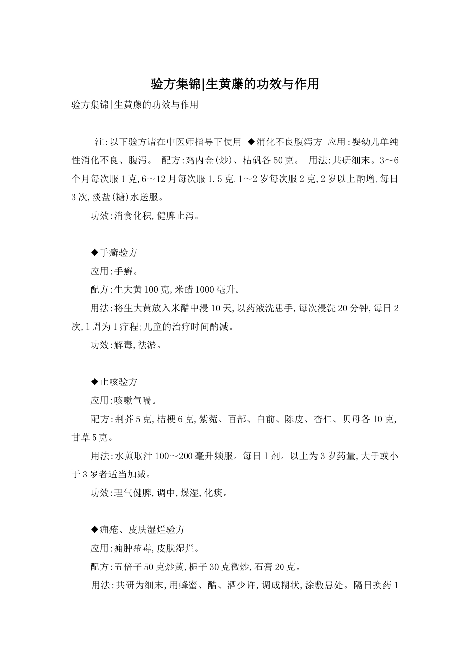 验方集锦-生黄藤的功效与作用-1_第1页