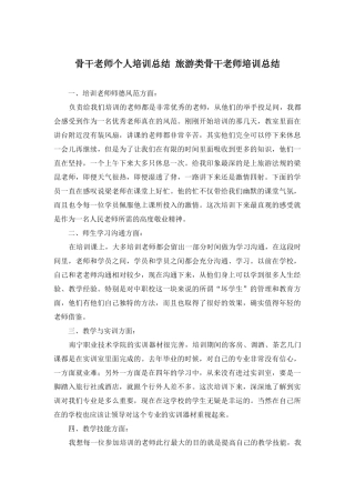 骨干教师个人培训总结-旅游类骨干教师培训总结
